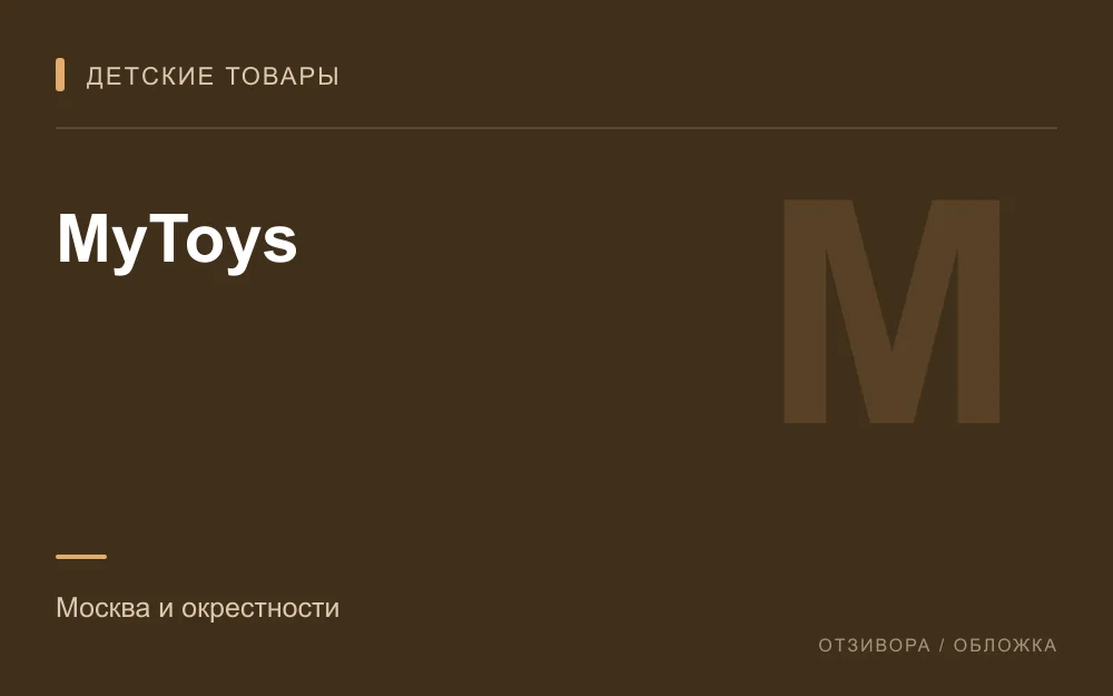 Редакционная обложка магазина «MyToys»