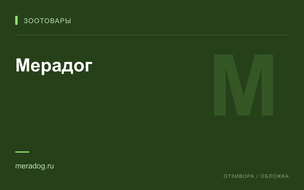 Редакционная обложка магазина «Мерадог»