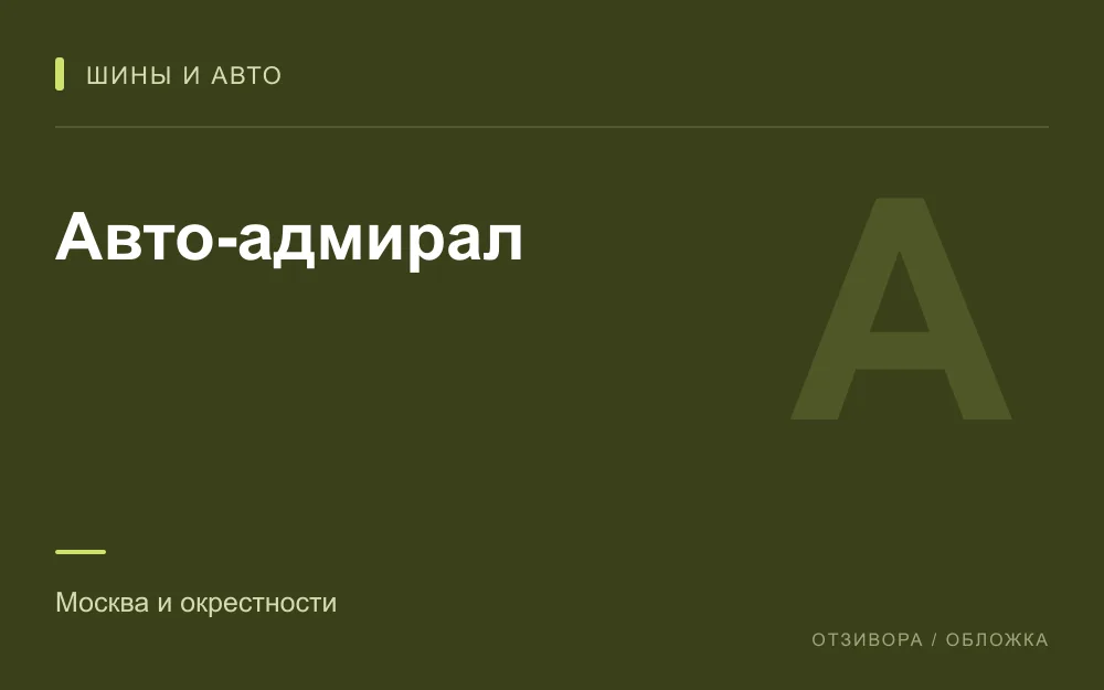 Редакционная обложка магазина «Авто-адмирал»