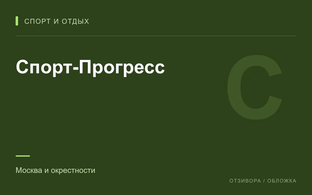 Редакционная обложка магазина «Спорт-Прогресс»