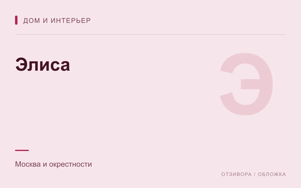 Редакционная обложка магазина «Элиса»