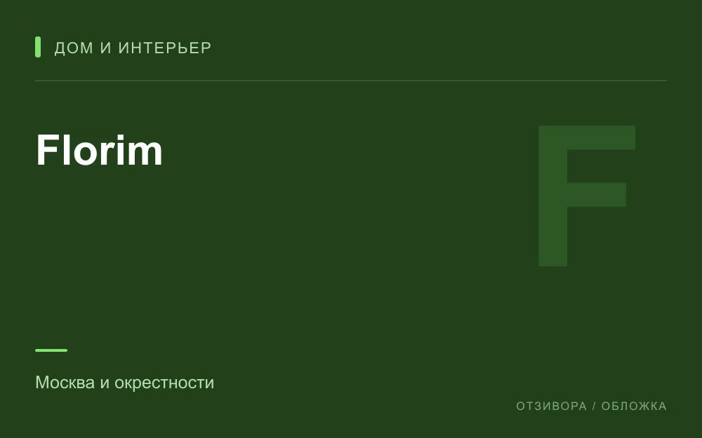 Редакционная обложка магазина «Florim»