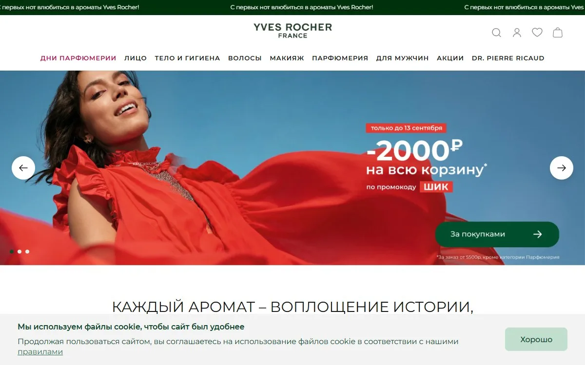 Снимок сайта Yves Rocher