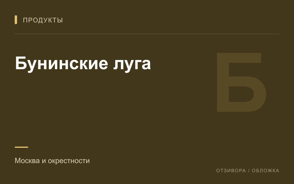 Редакционная обложка магазина «Бунинские луга»