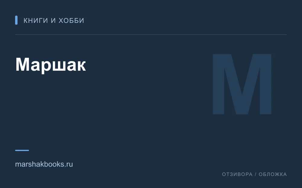Редакционная обложка магазина «Маршак»