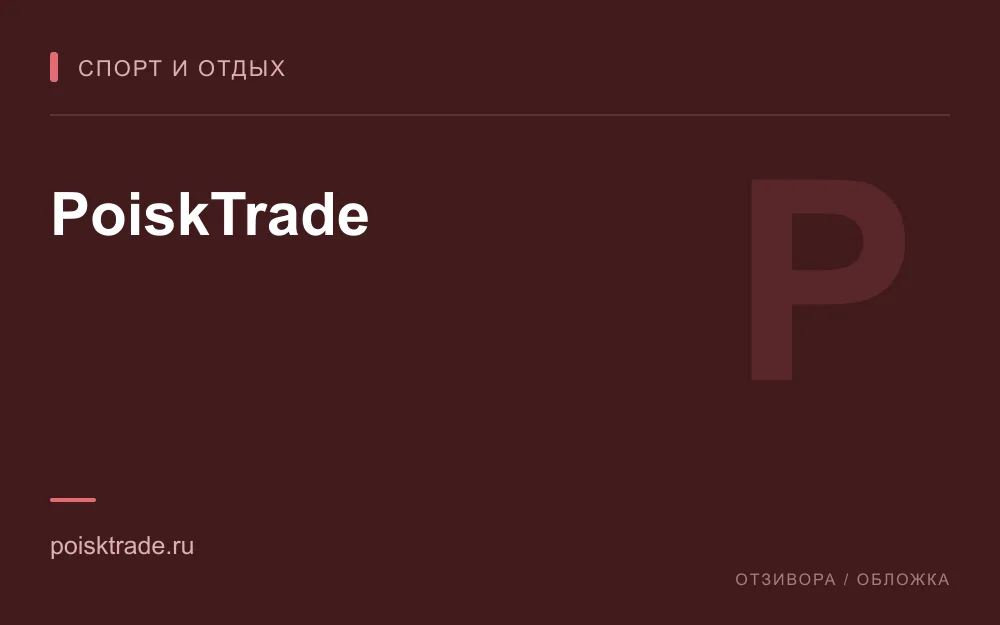 Редакционная обложка магазина «PoiskTrade»