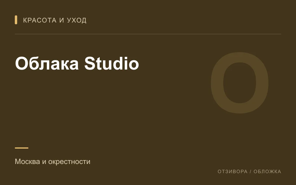 Редакционная обложка магазина «Облака Studio»
