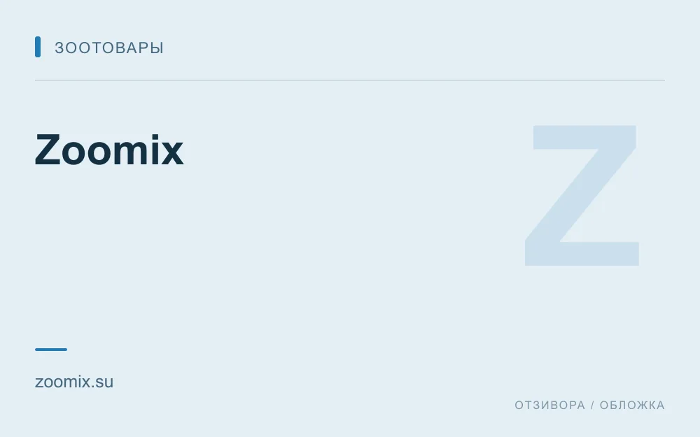 Редакционная обложка магазина «Zoomix»