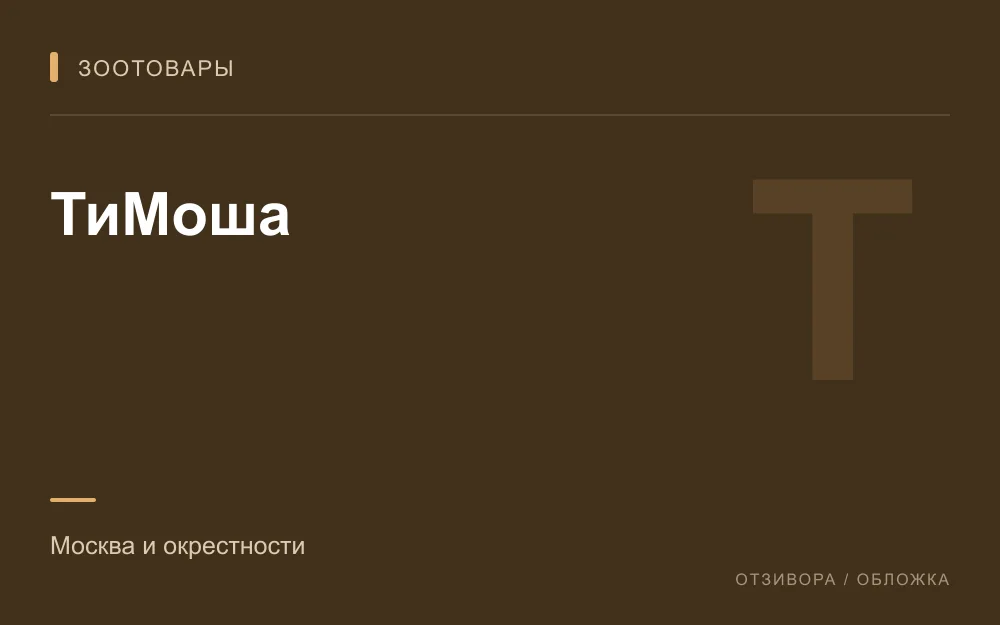 Редакционная обложка магазина «ТиМоша»