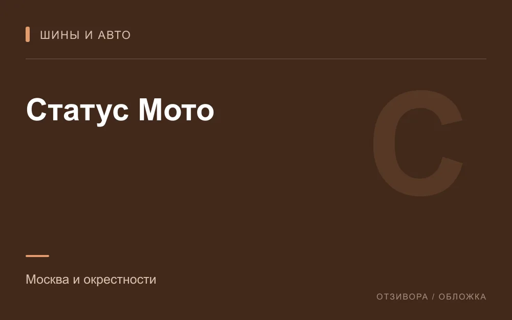 Редакционная обложка магазина «Статус Мото»