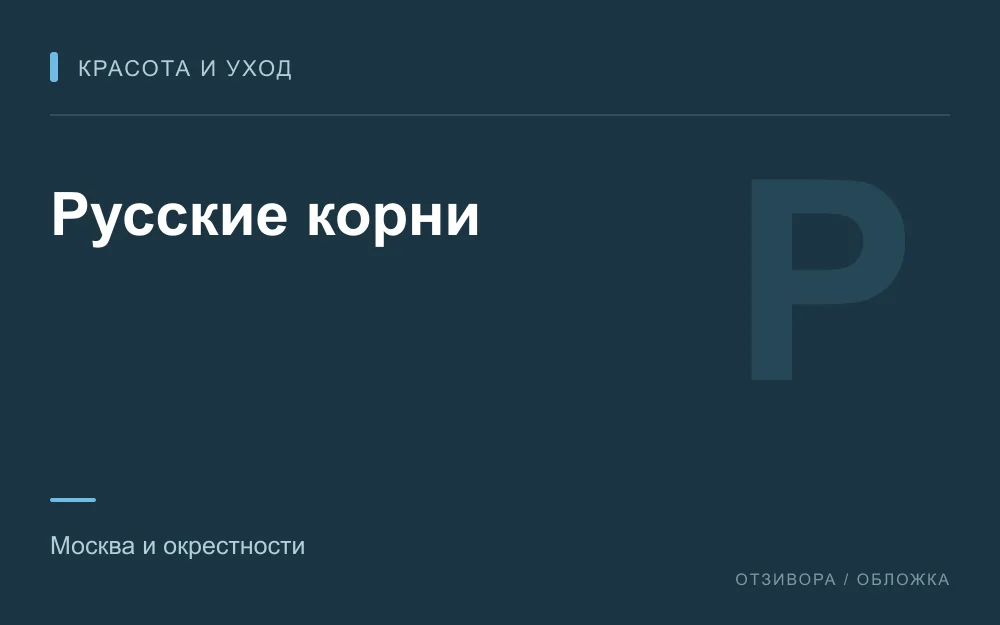Редакционная обложка магазина «Русские корни»