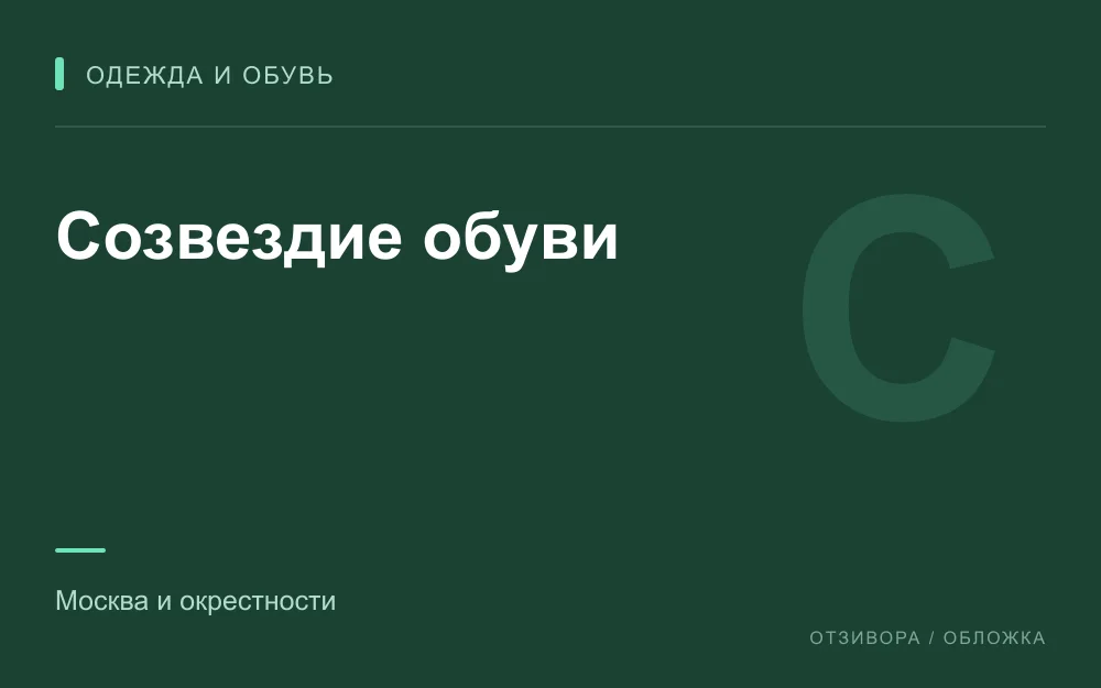 Редакционная обложка магазина «Созвездие обуви»