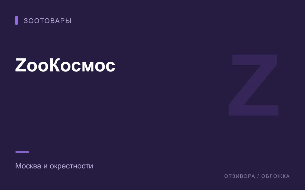 Редакционная обложка магазина «ZooКосмос»
