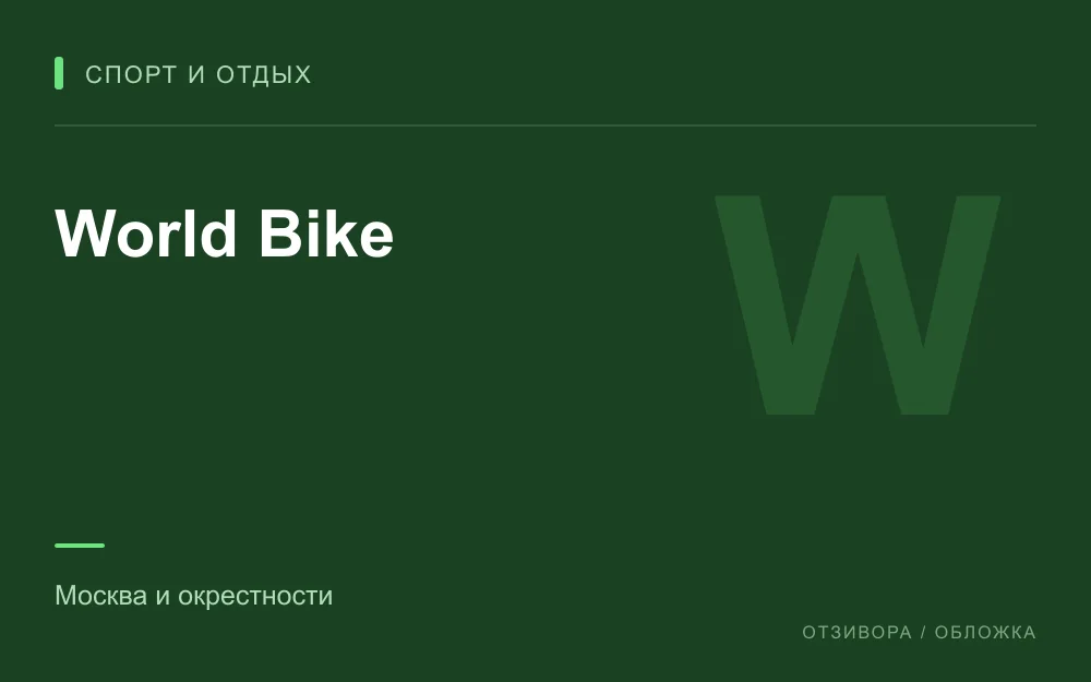 Редакционная обложка магазина «World Bike»