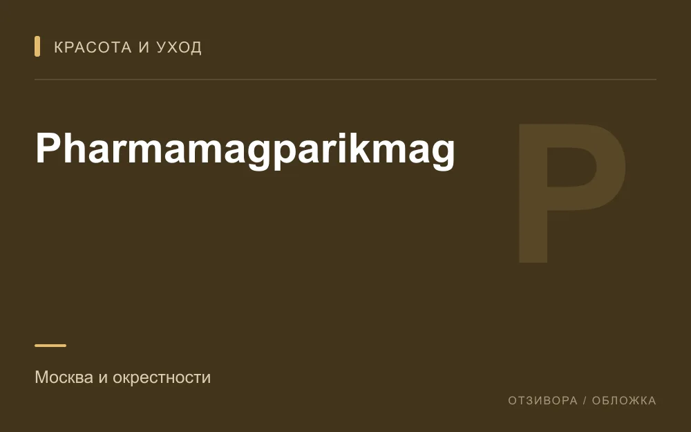Редакционная обложка магазина «Pharmamagparikmag»
