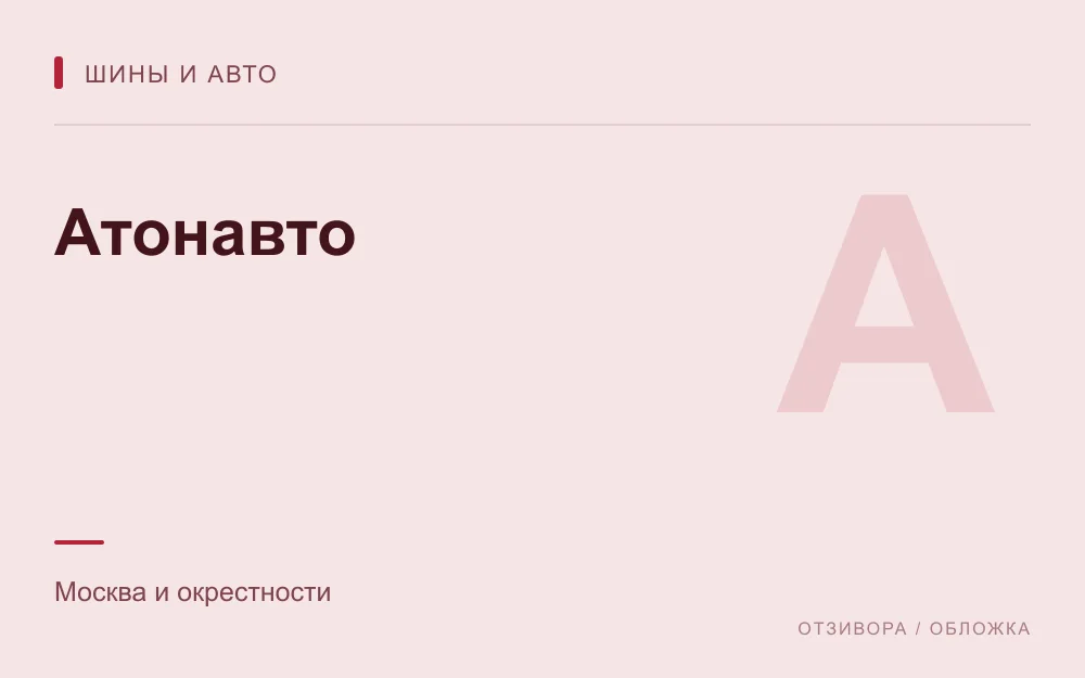 Редакционная обложка магазина «Атонавто»