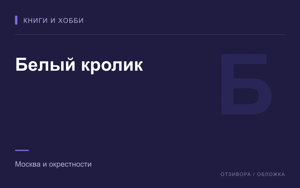 Редакционная обложка магазина «Белый кролик»