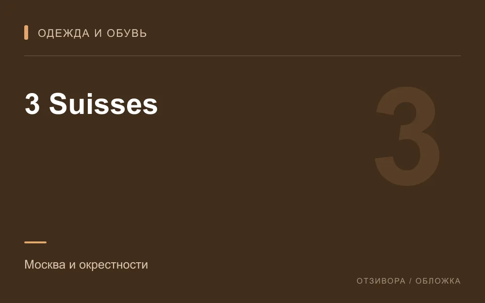 Редакционная обложка магазина «3 Suisses»