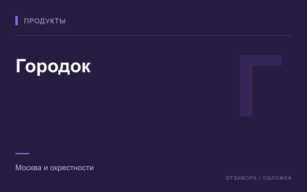 Редакционная обложка магазина «Городок»