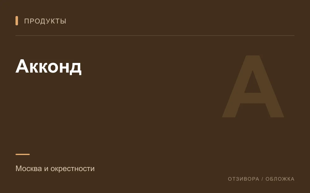 Редакционная обложка магазина «Акконд»