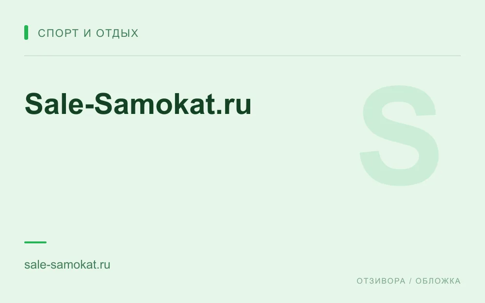 Редакционная обложка магазина «Sale-Samokat.ru»