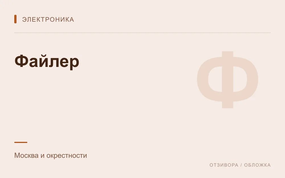 Редакционная обложка магазина «Файлер»