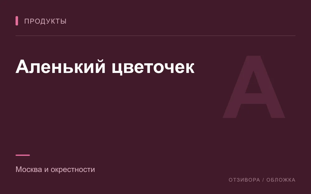 Редакционная обложка магазина «Аленький цветочек»