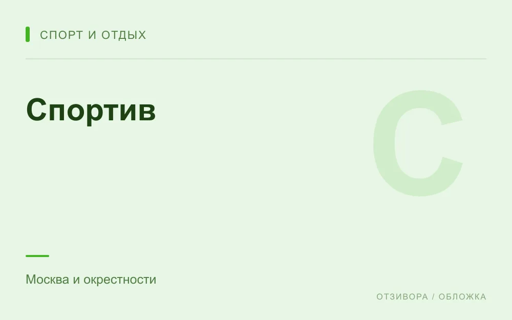 Редакционная обложка магазина «Спортив»