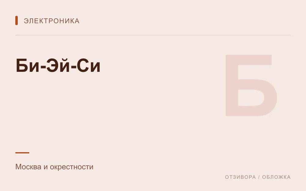 Редакционная обложка магазина «Би-Эй-Си»