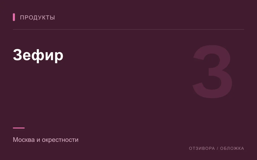 Редакционная обложка магазина «Зефир»