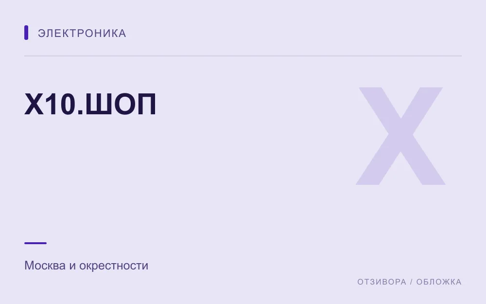 Редакционная обложка магазина «Х10.ШОП»