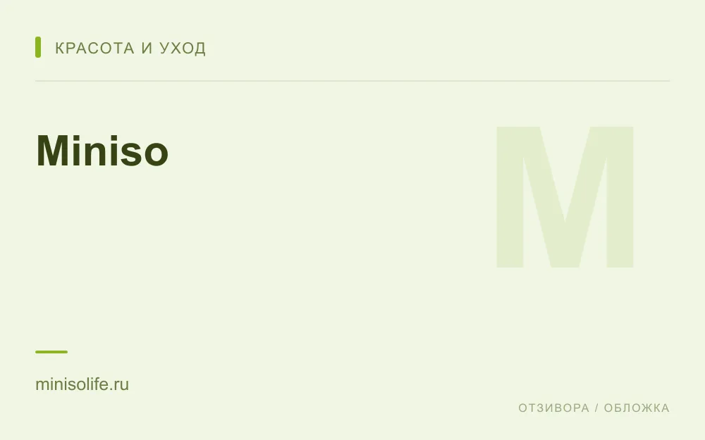 Редакционная обложка магазина «Miniso»