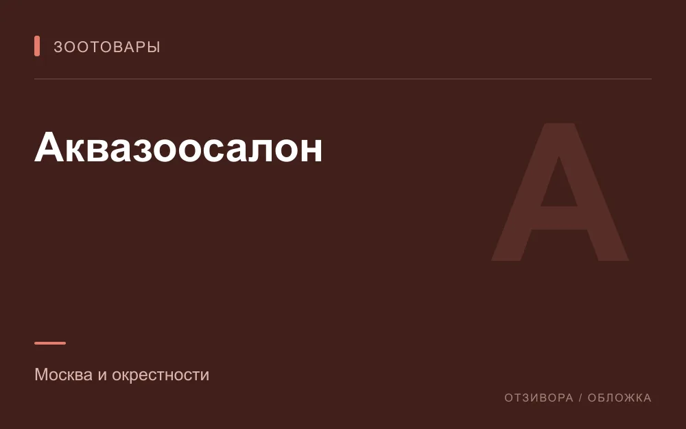 Редакционная обложка магазина «Аквазоосалон»