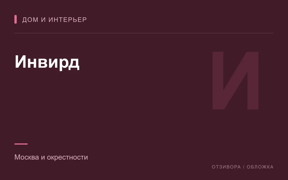 Редакционная обложка магазина «Инвирд»