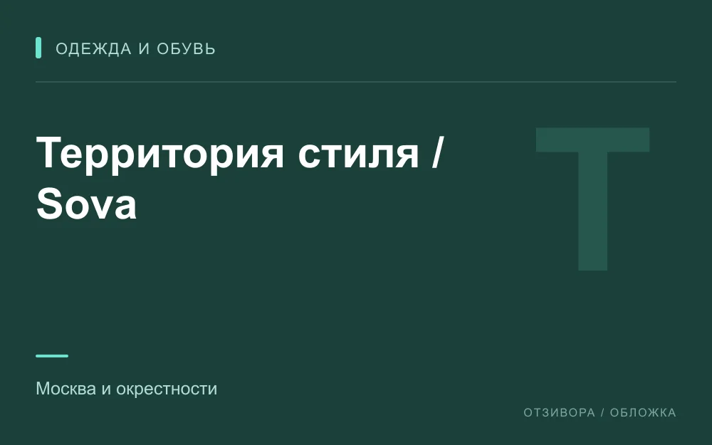 Редакционная обложка магазина «Территория стиля / Sova»