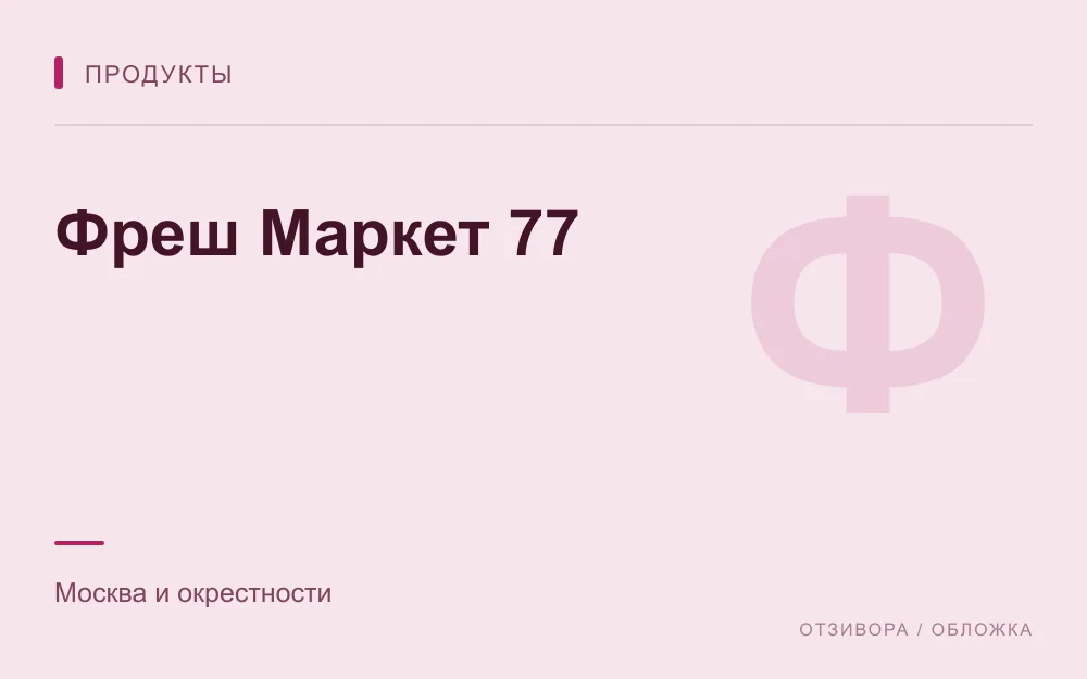 Редакционная обложка магазина «Фреш Маркет 77»