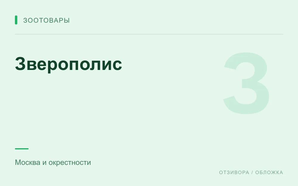 Редакционная обложка магазина «Зверополис»