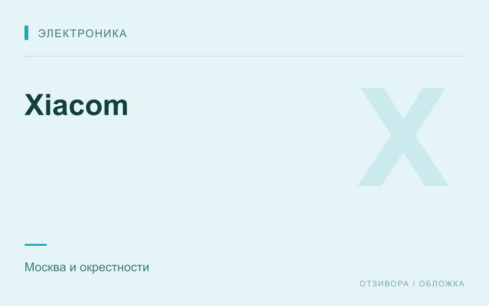 Редакционная обложка магазина «Xiacom»
