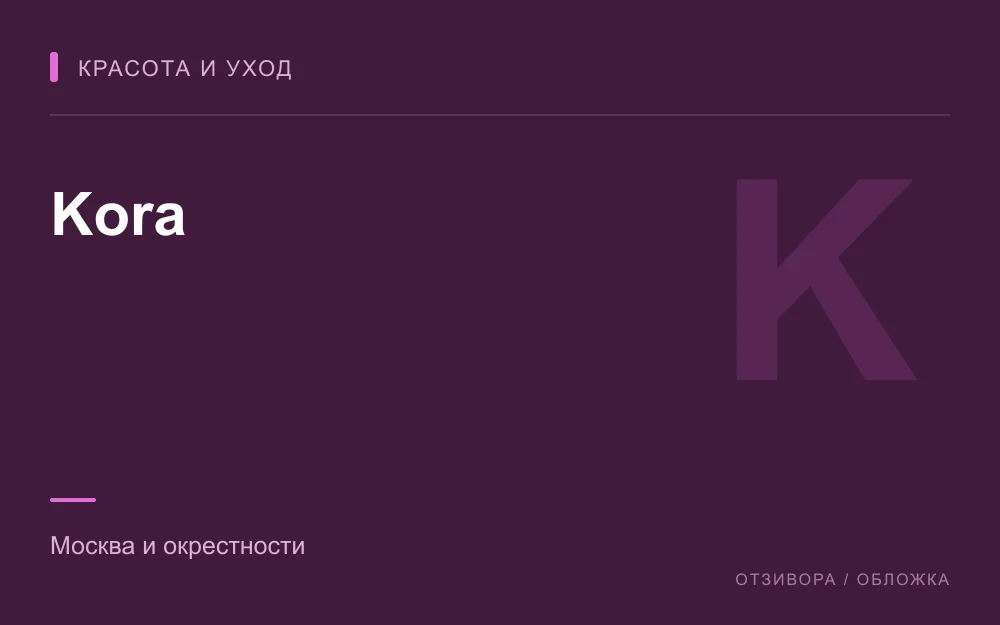 Редакционная обложка магазина «Kora»