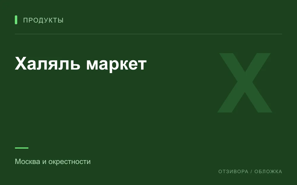 Редакционная обложка магазина «Халяль маркет»