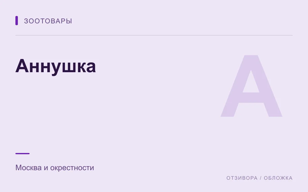 Редакционная обложка магазина «Аннушка»