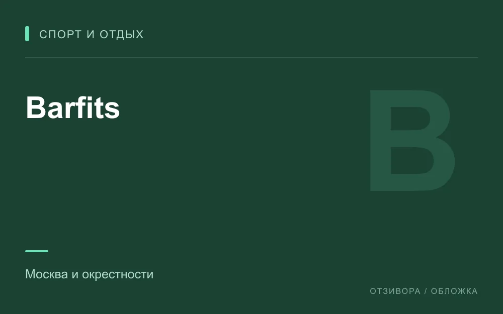 Редакционная обложка магазина «Barfits»