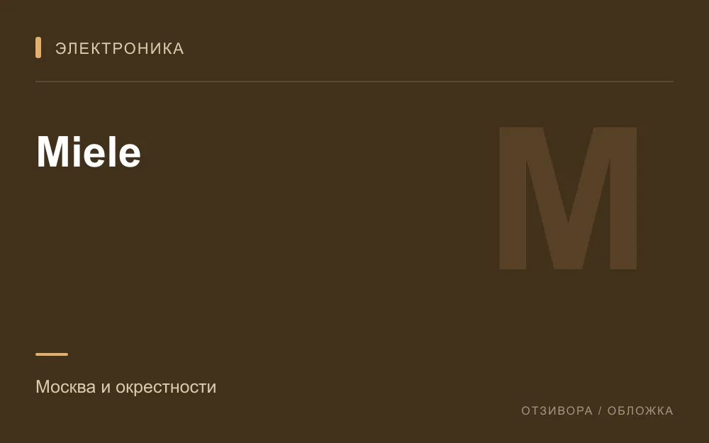 Редакционная обложка магазина «Miele»
