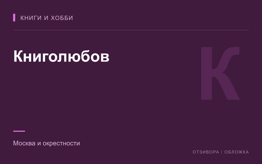 Редакционная обложка магазина «Книголюбов»