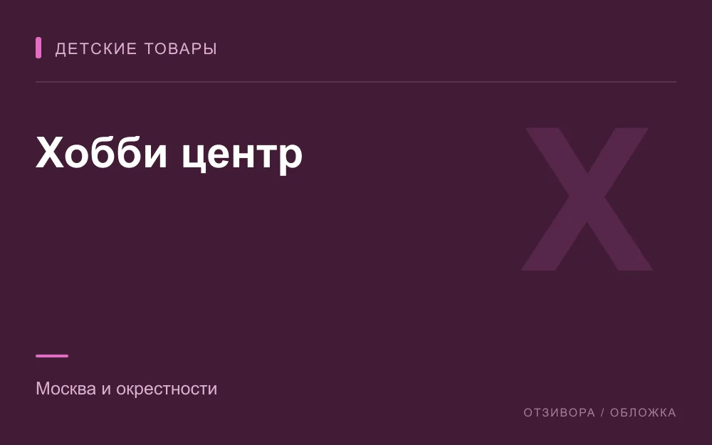 Редакционная обложка магазина «Хобби центр»
