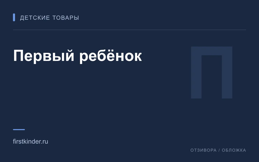 Редакционная обложка магазина «Первый ребёнок»
