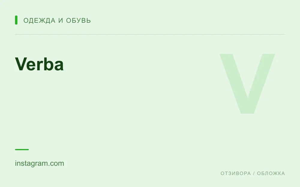 Редакционная обложка магазина «Verba»