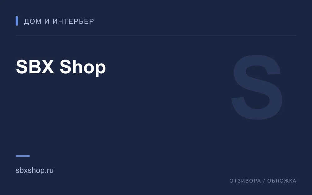 Редакционная обложка магазина «SBX Shop»