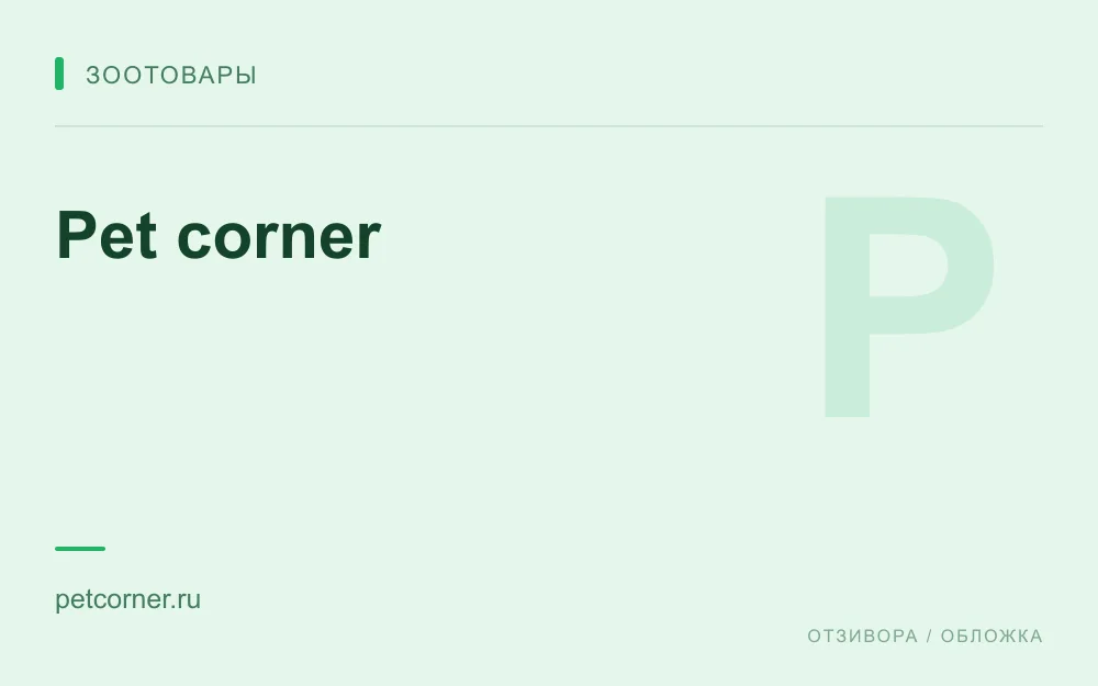 Редакционная обложка магазина «Pet corner»