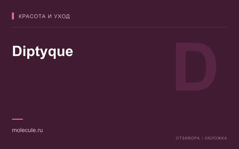 Редакционная обложка магазина «Diptyque»